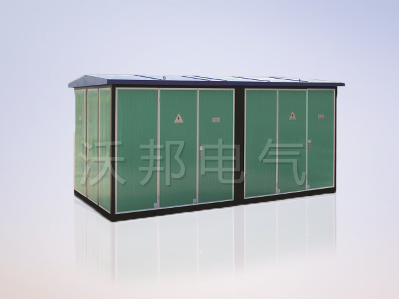 YBM、YBP(ZBW)系列預(yù)裝式變電站